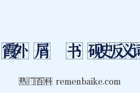 霞外攟屑·斠书·砚史反义词是什么意思的图片